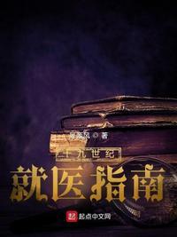 19世纪医学模式转变