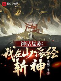 神话复苏我在山海经斩神北城二千