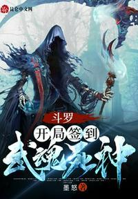 斗罗开局签到神级武魂死神