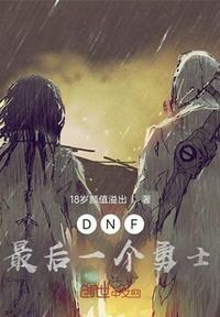 dnf最后一位使徒