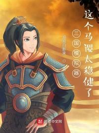 模拟三国手机版