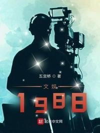 文娱1984