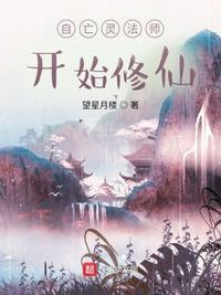 自亡灵法师开始修仙 望星月楼