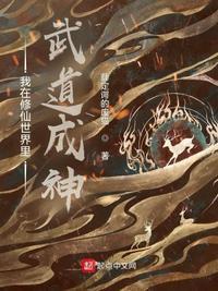 修仙300年才发现是武道世界