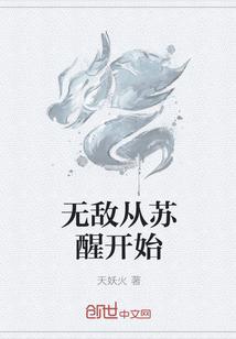 无敌从苏醒开始31-40