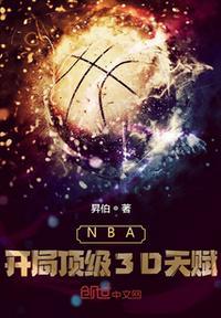 NBA开局成为顶级3D球员