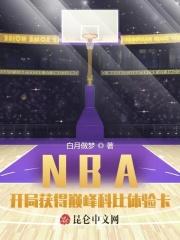 nba开局获得巅峰科比体验卡 白月做梦