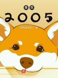 重筑2005有几个女主