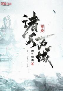 穿梭诸天万域作品大全