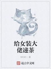 给大佬递茶什么意思