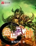 盛世武神第67集免费观看