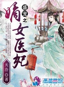 盛宠之嫡女医妃有声完整版