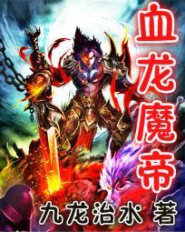 缚龙为后魔帝结局