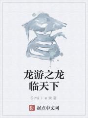 龙游天下