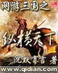 网游三国之纵横天下绿帽版