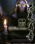 恶魔篇章 第1章