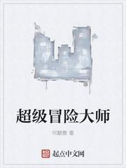 冒险大师随从