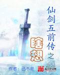 仙剑五前传破解版