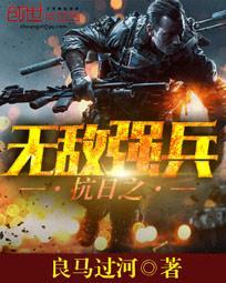 抗日之无敌强兵免费全文阅读