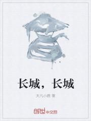 长城长城简笔画图片