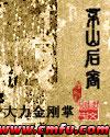 茅山后裔有声周铁