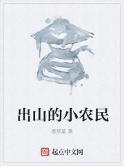 出狱小农民