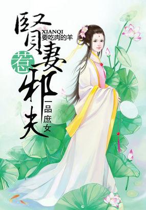 一品庶女贤妻惹邪夫免费阅读