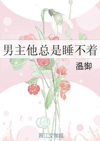 女主在旁边才可以睡