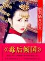 毒后倾国epub