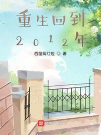 重生回到2012年主人公明辉