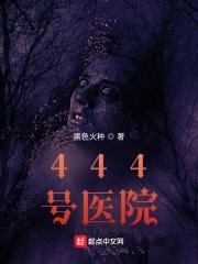 444号医院评论