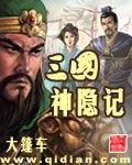 三国神隐记最新