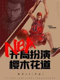 NBA樱木花道开局