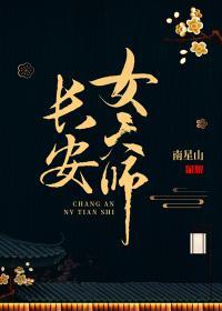 长安女天师未删减版