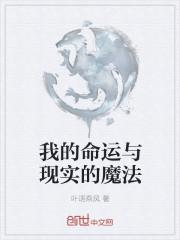 我的命运与现实的魔法免费阅读