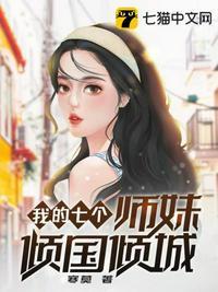 我有七个师妹的