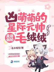 星际元帅的熊猫全文免费阅读