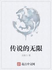 无限传说剧情解析