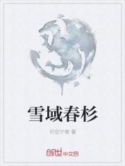 雪域尚品怎么样