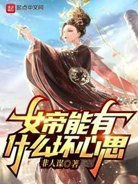 女帝到底什么实力