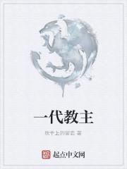 一代仙师简介