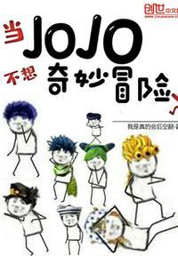 jojo的奇妙冒险 不好看