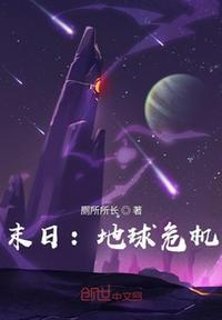 地球的末日在线观看完整版