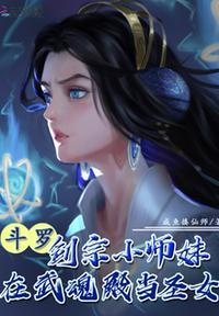 魂穿剑宗小师妹