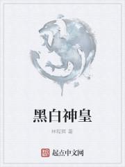 黑白双皇