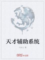 绑定天才系统