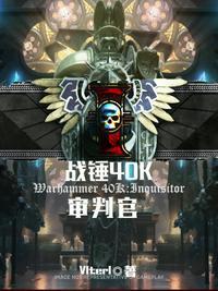 战锤40k审判官prophecy