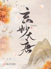 玄妙大唐loevr