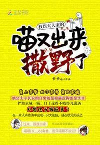 权臣大人家的喵又出来撒野了为什么不更新了