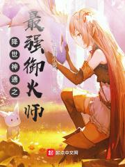 降世神通之最强御火师起点